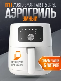 Аэрогриль Lydsto Smart Air Fryer 5L