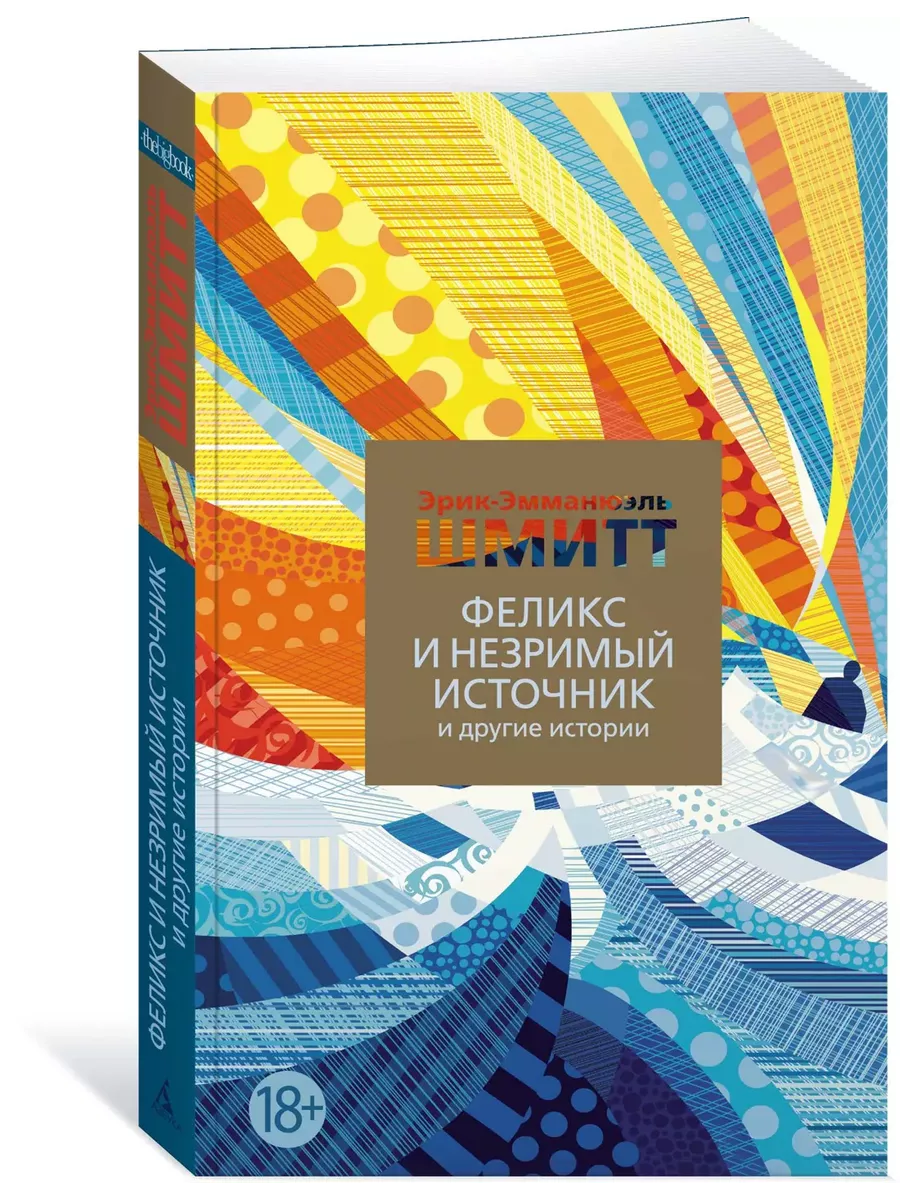Феликс и Незримый источник и другие истории