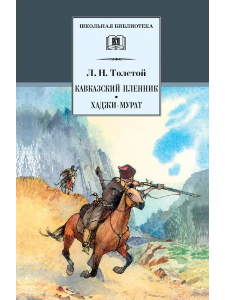 Кавказский Пленник Толстой Книга Купить