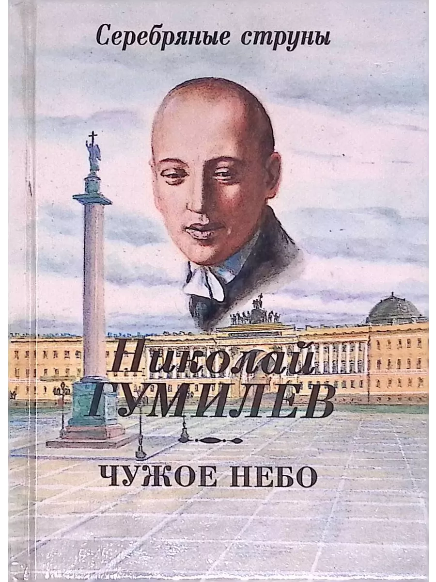 Не небесам чужой отчизны. Сборник Гумилева чужое небо