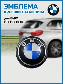 Эмблема крышки багажника F15 F16 x5 x6 51147294465 VS-Garage 241487596 купить за 1 555 ₽ в интернет-магазине Wildberries