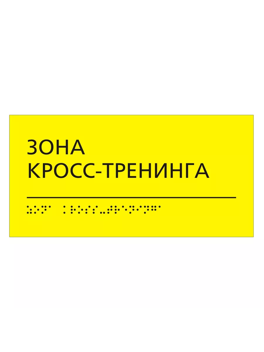 "Зона Кросс-Тренинга" табличка тактильная с шрифтом Брайля