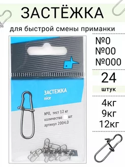 Карабины для рыбалки №0, №00, №000 24шт Рыболовная Империя 241488435 купить за 296 ₽ в интернет-магазине Wildberries