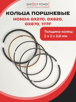 Кольца поршневые для HONDA GX270, GX620, GX670, Lifan 177F