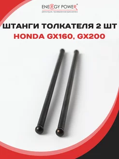 Штанги толкателя для двигателя HONDA GX160, GX200 (2 шт.)