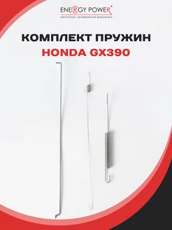 Комплект пружин для двигателя HONDA GX390