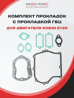 Комплект прокладок с прокладкой ГБЦ для Robin-Subaru EY20