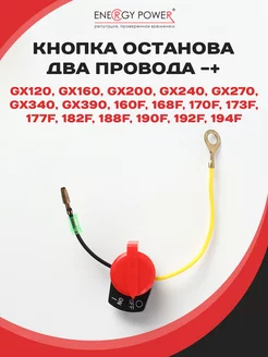 Кнопка останова для HONDA GX120-GX390 (Два провода-+)