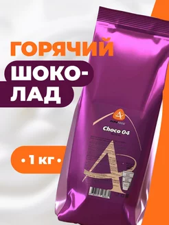 Горячий шоколад Choco 04 Mistero для вендинга 1кг ALMAFOOD 241488910 купить за 885 ₽ в интернет-магазине Wildberries