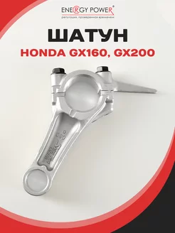 Шатун для двигателя HONDA GX160, GX200