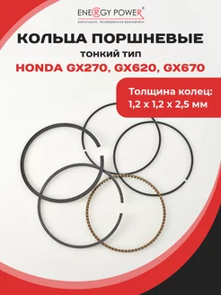 Кольца поршневые тонкого типа HONDA GX270, GX620, GX670