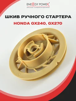 Шкив ручного стартера для двигателя HONDA GX240, GX270