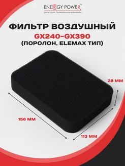 Воздушный фильтр для HONDA GX240, GX270, GX340, GX390