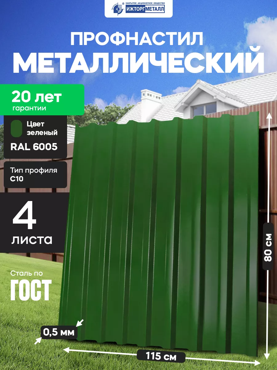Профнастил сталькомплект. Профнастил ижторгметалл ижевск. Профлист с10 картинки. Нс-20 профнастил. Ижторгметалл профиль.