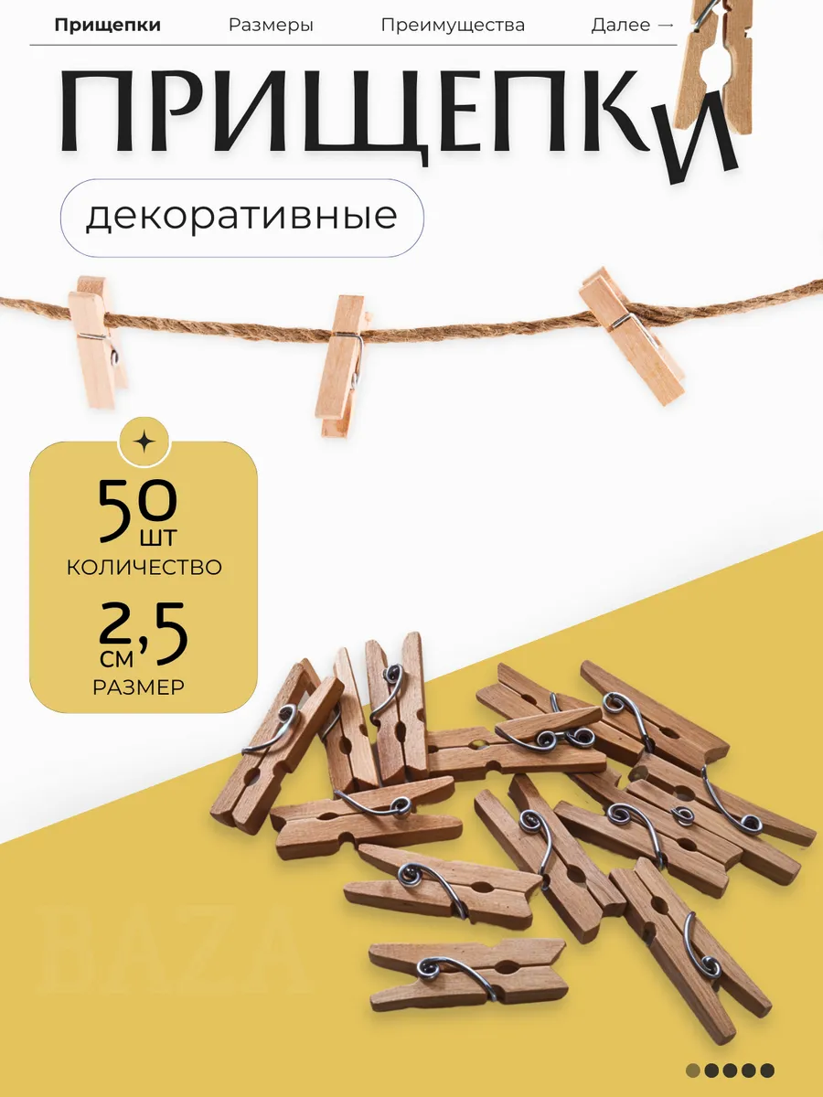 Прищепки декоративные для...
