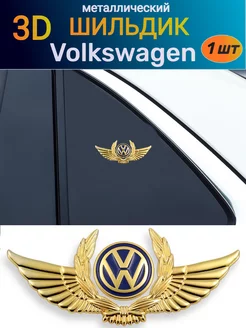 Металлический шильдик эмблема наклейка на Volkswagen