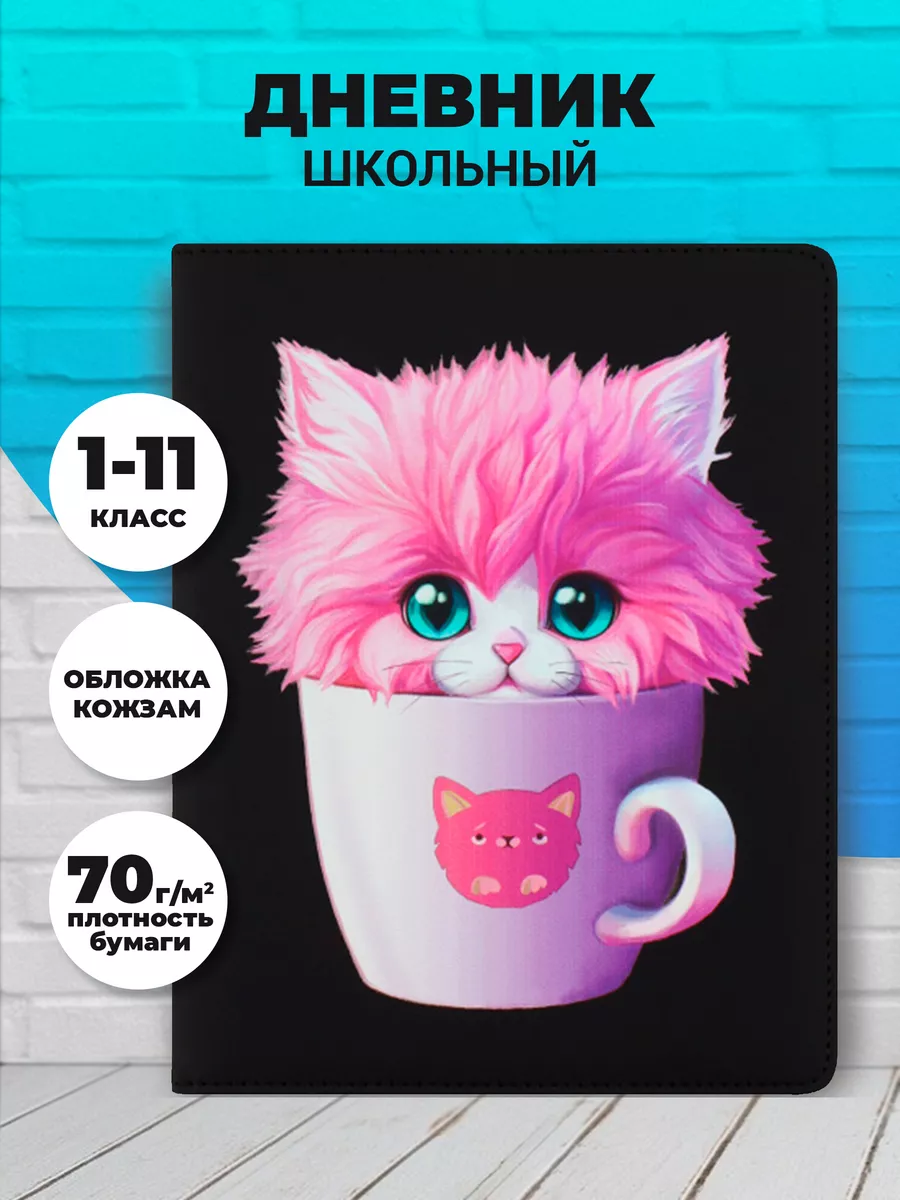 Дневник школьный 1-11 класс,кожзам,кот в кружке
