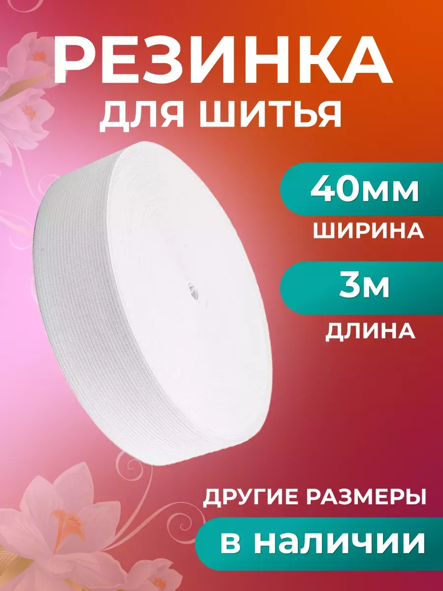 Резинка для рукоделия и шитья
