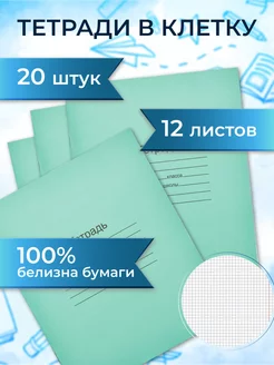 Тетрадь в клетку 12 листов 20 штук