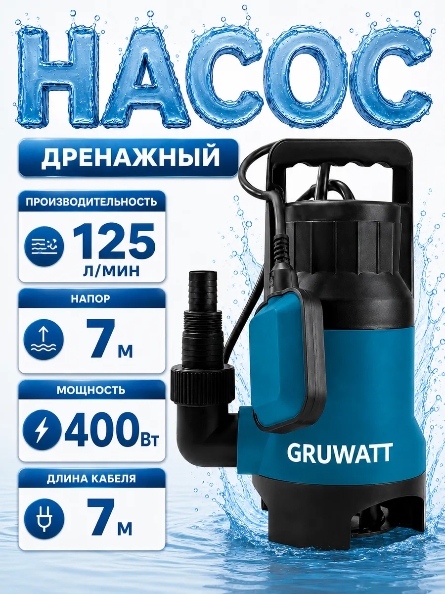 Насос дренажный погружной с поплавком 400 Вт