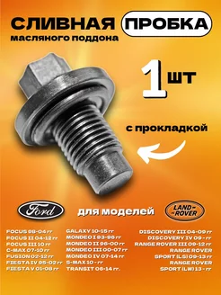 Сливная пробка поддон Ford Focus, Land Rover 1013938 STELLOX 241490429 купить за 258 ₽ в интернет-магазине Wildberries