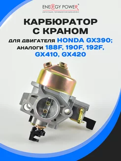 Карбюратор с краном для двигателя HONDA GX390, GX420