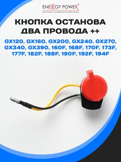 Кнопка останова для двигателя GX120-GХ390 (два провода++)