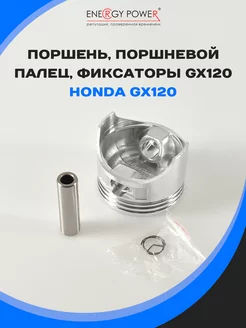 Поршень, поршневой палец, фиксатор для двигателя HONDA GX120