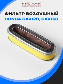 Фильтр воздушный для двигателя HONDA GXV120, GXV160