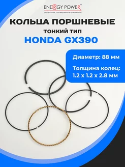 Поршневые кольца "тонкого" типа для двигателя HONDA GX390