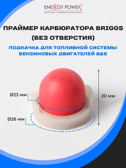 Праймер карбюратора Briggs (без отверстия)