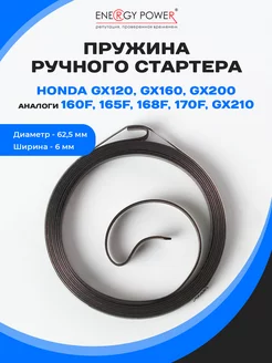 Пружина ручного стартера для двигателя HONDA GХ120-GХ200