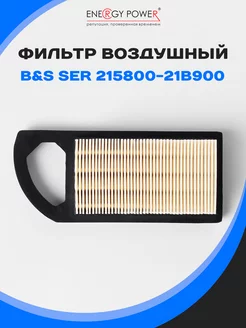 Фильтр воздушный для двигателей B&S ser 215800-21B900