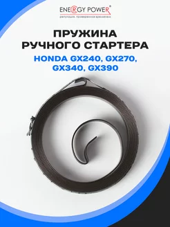 Пружина ручного стартера для двигателя HONDA GХ240-GХ390