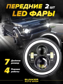 Передние светодиодные LED фары 7 дюймов 2 шт