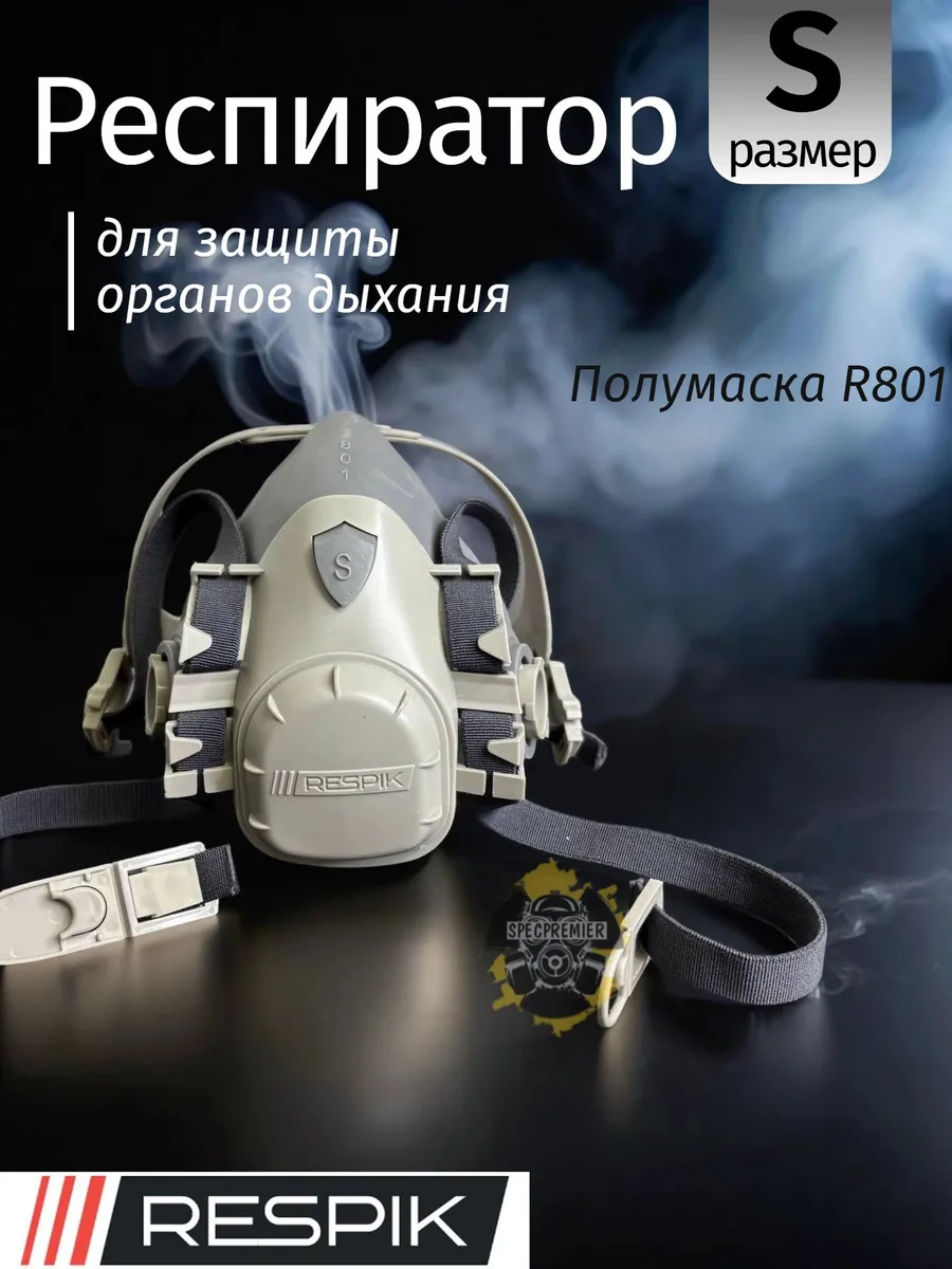Респиратор Respik 801 (полумаска 3М 7501)