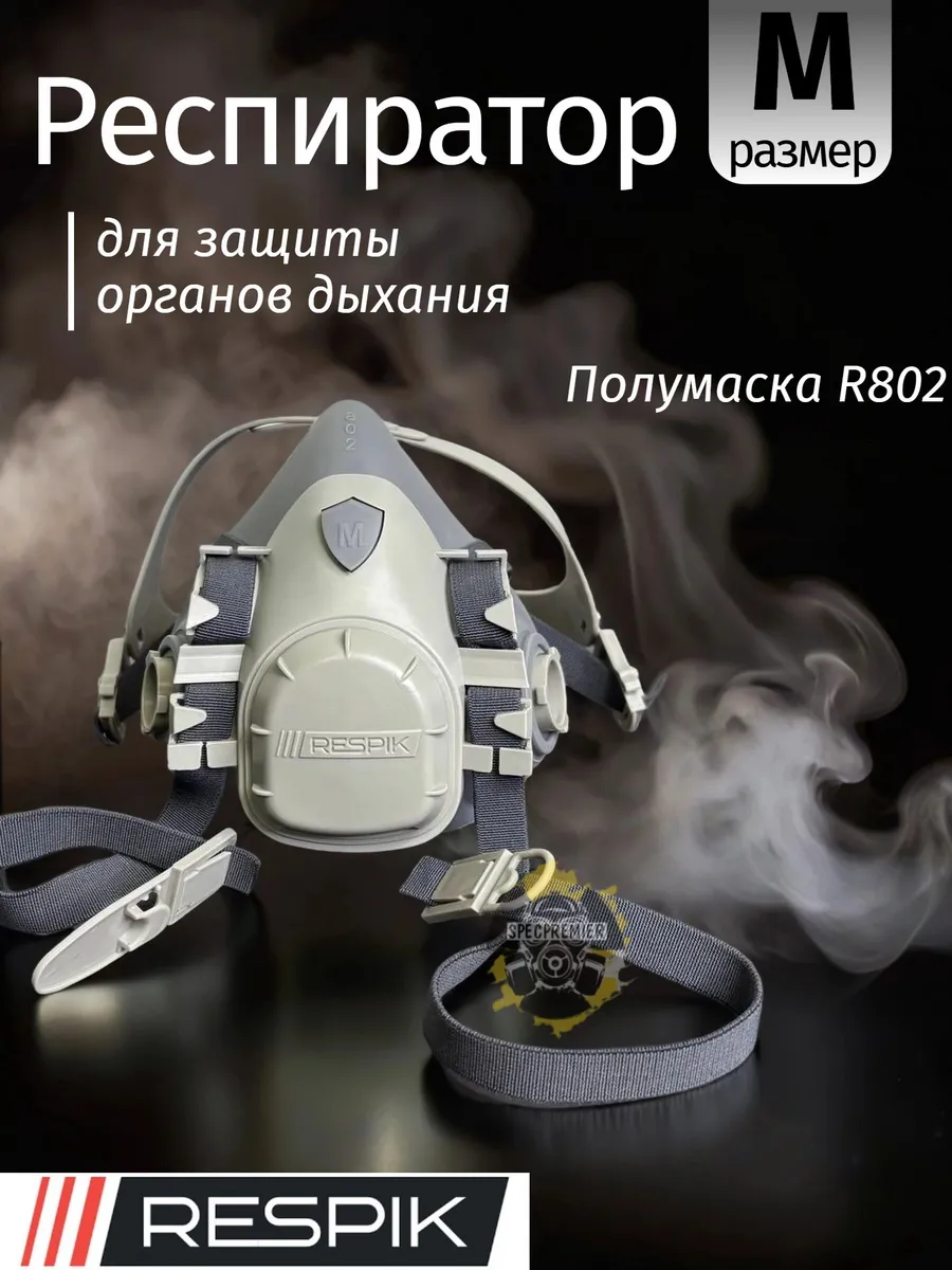 Респиратор Respik 802 ( полумаска 3М 7502)