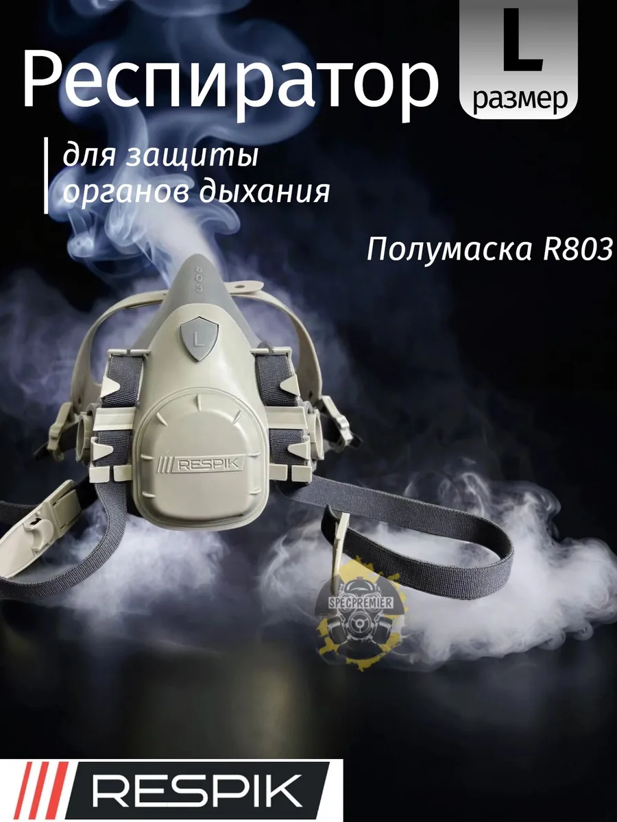 Респиратор Respik 803 (полумаска 3М 7503)