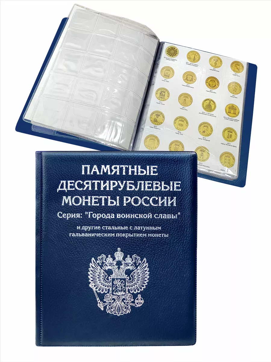 Альбом для 10-рублёвых монет