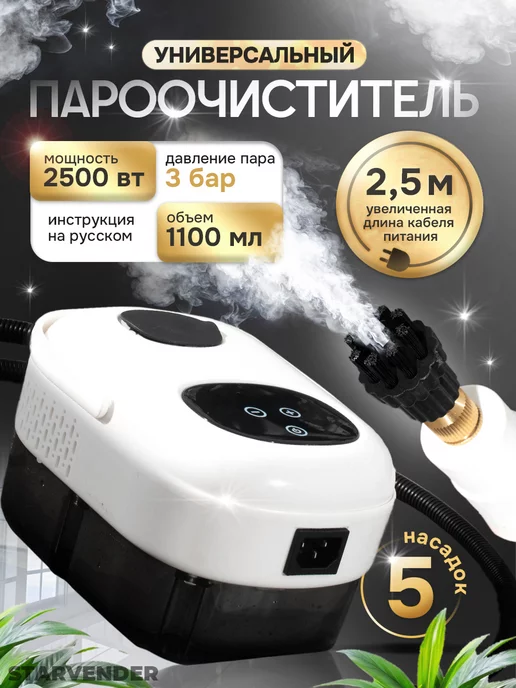 STARVENDER Пароочиститель для дома и уборки мощный