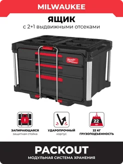 Ящик PACKOUT с 2+1 выдвижными отсеками, 4932493190 Milwaukee 241491587 купить за 32 401 ₽ в интернет-магазине Wildberries