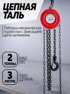 Таль ручная цепная, 2Т, 3М SunHike 241491877 купить за 3 732 ₽ в интернет-магазине Wildberries