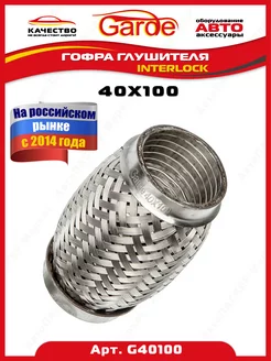 Гофра глушителя 40x100, Interloсk, G40100, 14516