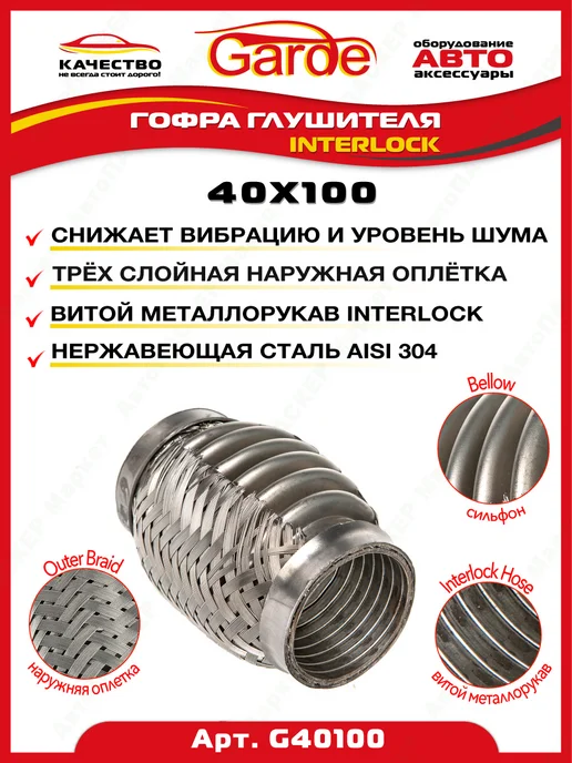 GARDE Гофра глушителя 40x100 Interloсk, G40100, 14516, 40x100, фото 2