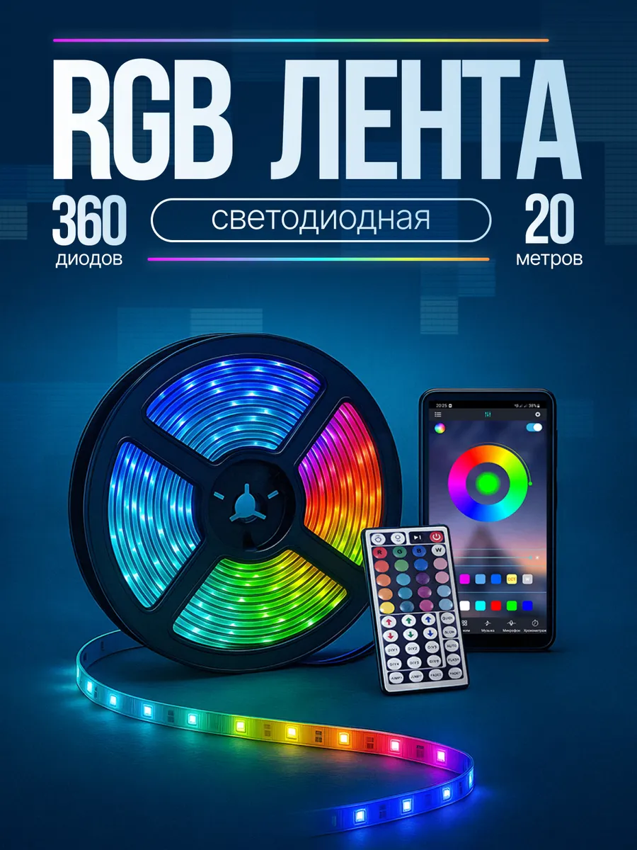 Светодиодная лента 20 метров с пультом rgb подсветка led