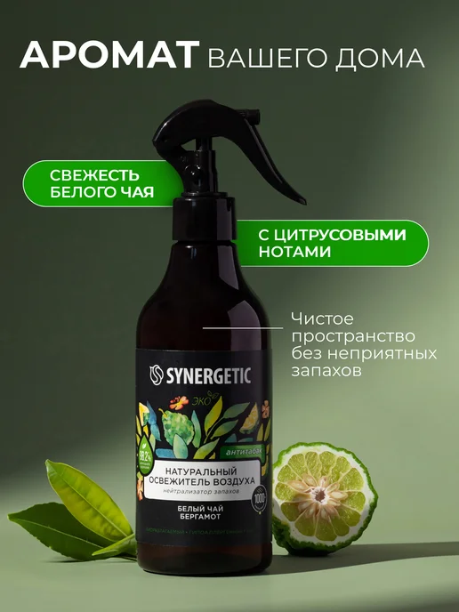 SYNERGETIC Освежитель воздуха для дома, Бергамот и белый чай, 380 мл, 380 мл, фото 2