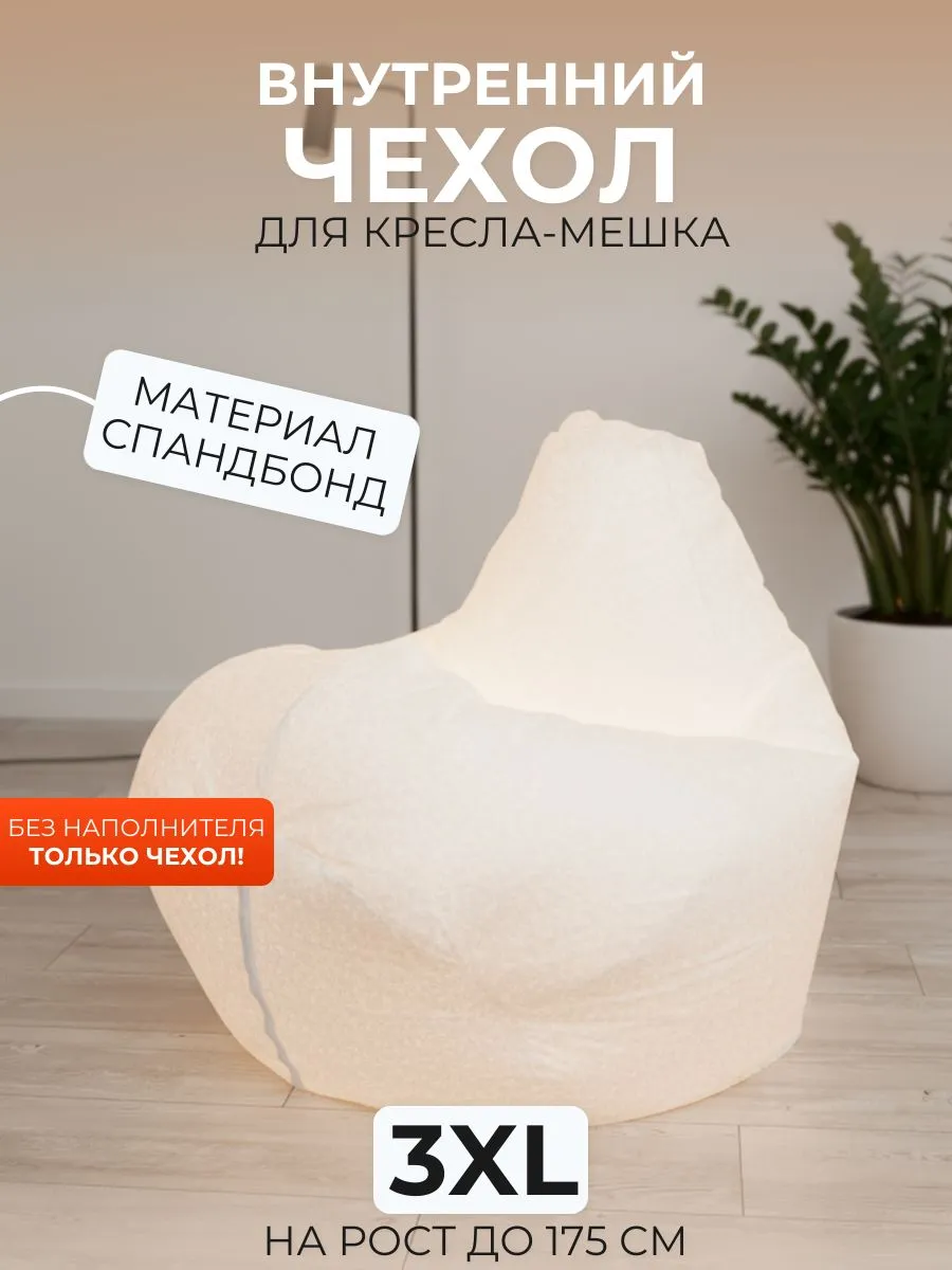 Внутренний чехол без наполнителя для кресла-мешка 3XL