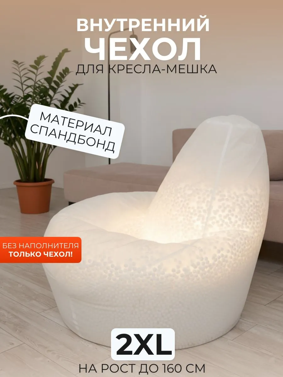 Внутренний чехол без наполнителя для кресла-мешка 2XL