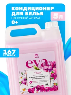 Кондиционер ополаскиватель для стирки белья Eva 5 литров GRASS 241496023 купить за 629 ₽ в интернет-магазине Wildberries