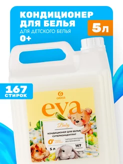 Кондиционер ополаскиватель для стирки белья Eva 5 литров GRASS 241496024 купить за 629 ₽ в интернет-магазине Wildberries